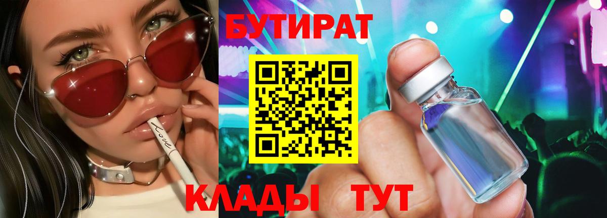 Бутират  Вход с VPN  Ступино  БУТИРАТ 99% 